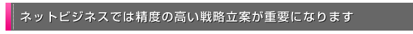 �l�b�g�r�W�l�X�ł͐��x�̍����헪���Ă��d�v�ɂȂ�܂�