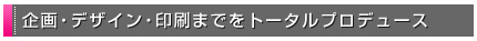 ���E�f�U�C���E����܂ł��g�[�^���v���f���[�X
