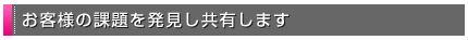 ���q�l�̉ۑ�𔭌������L���܂�