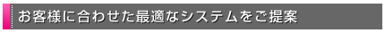 ���q�l�ɍ��킹���œK�ȃV�X�e���������