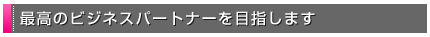 �ō��̃r�W�l�X�p�[�g�i�[��ڎw���܂�