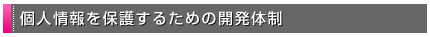 �l����ی삷�邽�߂̊J���̐�