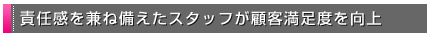 �ӔC�������˔������X�^�b�t���ڋq�����x������