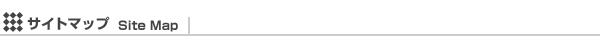 �T�C�g�}�b�v�@sitemap