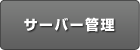 �T�[�o�[�Ǘ�