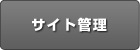 �T�C�g�Ǘ�