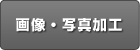 �摜�E�ʐ^���H