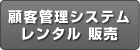 �ڋq�Ǘ��V�X�e���@�����^���Ɣ̔�