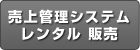 ���グ�Ǘ��V�X�e���@�����^���Ɣ̔�